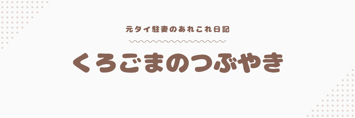 くろごまのつぶやき